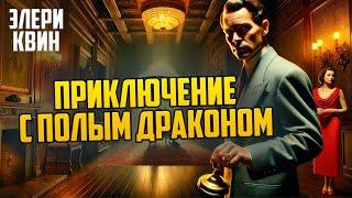 СЕКРЕТЫ ПРЕСТУПЛЕНИЯ! Эллери Квин - ПРИКЛЮЧЕНИЕ С ПОЛЫМ ДРАКОНОМ | Аудиокнига | Звуки Книги
