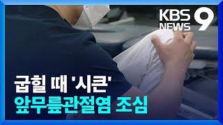 “걸을 땐 괜찮은데 굽히면 통증”…‘앞무릎관절염’ 조심 / KBS  2022.06.05.