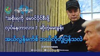 အစိုးရကို  မောင်ပိုင်စီးဖို့လုပ်နေတာလား  Waving World (13.02.2025)