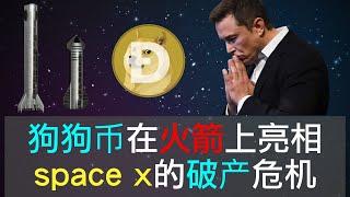 狗狗币在火箭上亮相，宇航服上也有，马斯克称space x遇到危机，最差的情况会破产，starlink和starship同时出现问题，能解决吗