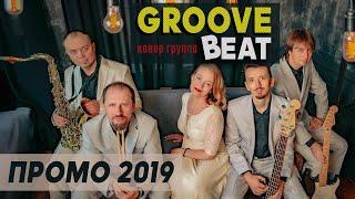 Кавер группа  на свадьбу,  праздник,  корпоратив Москва - Groove Beat (2019)