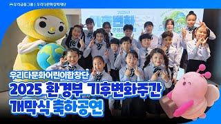 2025 환경부 기후변화주간 개막식_우리다문화어린이합창단