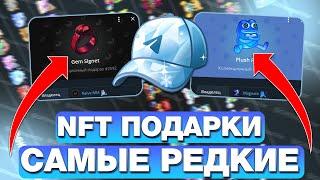 САМЫЕ РЕДКИЕ NFT-ПОДАРКИ в TELEGRAM! ЛУЧШИЕ НФТ-ПОДАРКИ для ИНВЕСТИРОВАНИЯ! ЭТИ ПОДАРКИ ПОДОРОЖАЮТ!