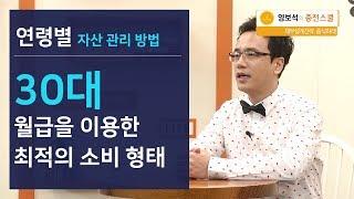 30대 한정된 월급으로 최적의 소비 형태 설계하기!