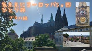 【気ままにひとり旅】そろそろ旅の後半戦、4か国目はプラハです。プラハの街並みはとても美しく、建物も趣があります。プラハ城からカレル橋、そして旧市街地へのんびりと散策を楽しみました。