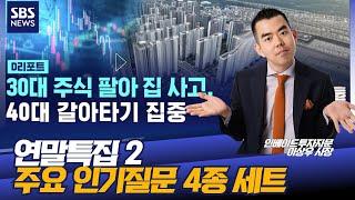 연말특집2) 상급지 갈아타기, 주상복합의 오해 등 인기질문 4종세트