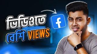 ফেসবুকে বেশি ভিউ পাবার সহজ উপায় How To Get More Views From Facebook Video