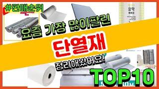 단열재 추천 판매순위 Top10 || 가격 평점 후기 비교