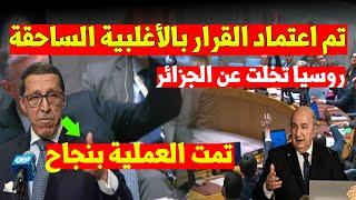 عاااجل : روسيا تخلت عن الجزائر وموزمبيق لم تصوت ضده...اعتمد القرار بالغالبية الساحقة