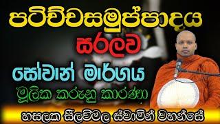 පටිච්චසමුප්පාද ධර්මය ඉතා සරලව hasalakaseelawimala thero bana  avabohaya sadaha