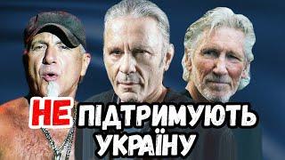 ГУРТИ, ЯКІ НЕ ПІДТРИМАЛИ УКРАЇНУ (Accept, Iron Maiden, Roger Waters, 5FDP, Megadeth)