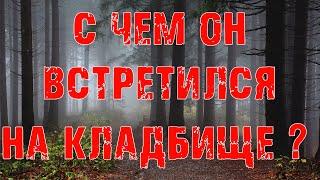 Что Происходит Ночью На Кладбище? - Мистика - Страшные истории на ночь
