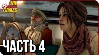 SYBERIA 3 (Сибирь 3)  Прохождение #4  В ПЛАВАНИЕ!