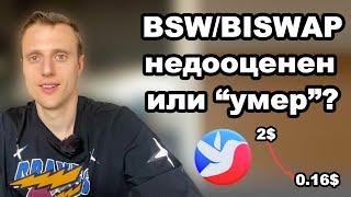 Криптовалюта bsw. Токен bsw обзор (актуальный).  Biswap и bsw когда могут показать результат?