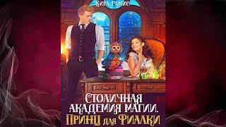 Столичная академия магии. Принц для Фиалки "Любовное фэнтези" (Кира Рамис) Аудиокнига