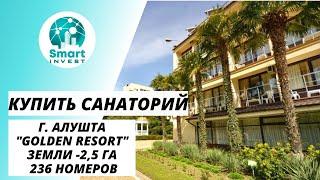 Купить санаторий в Крыму. г. Алушта, "Golden Resort". Земли - 2,5 га, 236 номеров. Цена 15 млн. 