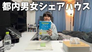 都内男女シェアハウス暮らしフリーランスの１週間【1/16〜1/22】