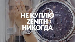 100 причин сказать Zenith НЕТ #zenith #elite #elprimero #defi #rolex #submariner #patekphilippe