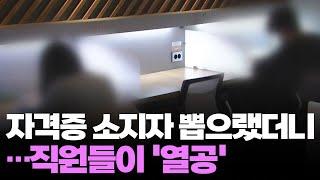 합격률 50%대 '기사 자격증' 따야하는 교직원들, 속사정은?