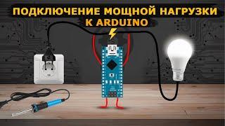 #13 Уроки Arduino. Как подключить мощную нагрузку к Arduino?