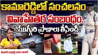 Kamareddy SI Extra Marital Aff**ir Case | Three Police Story In Kamareddy District | Daamu Balaji