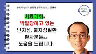 한의약 양의약 한의학 양의학 한의사 양의사 균형한의약 균형한약 창원동양한의원 창원한의원 동양한의원 조정식원장 조정식한의사