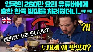 영국의 260만 요리유튜버에게 한국의 흔한 밥상을 차려줬더니  ㅋㅋㅋ