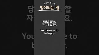 [1분영어] 힘이되는말 영어로 이렇게 말해보세요!