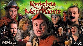 MegaHerz'ы - Knights & Merchants Remake (Война и Мир)