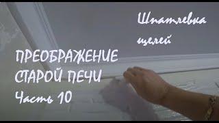 РЕМОНТ В ГОСТИНОЙ Преображение СТАРОЙ ПЕЧИ Часть 10 ШПАТЛЕВКА ЩЕЛЕЙ и СТЫКОВ панелей_22.02.2025