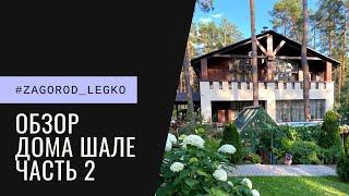 #Zagorod_legko Обзор загородного дома шале