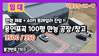 용인포곡100평공장창고 넓은 단독마당에 민원없는 만능 공장/창고 임대