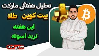 تحلیل هفتگی بیت کوین و طلا 23 دی