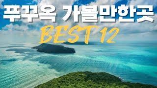 푸꾸옥 여행 가이드 총정리 | 푸꾸옥 여행 가볼만한곳 베스트 12 | #푸꾸옥 #푸꾸옥여행