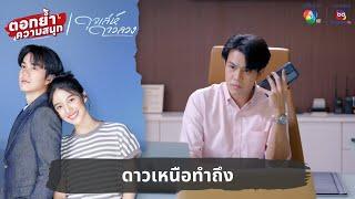 ดาวเหนือทำถึง | ตอกย้ำความสนุก ดุจเล่ห์ดาวลวง EP.20