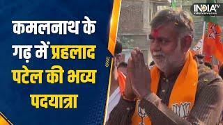 Kamalnath के गढ़ Chhindwara में Union Minister Prahlad Singh Patel की पदयात्रा | MP Chunav 2023