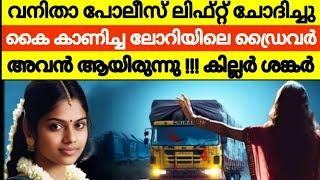 വേ*ശ്യ *സ്ത്രീ ആണെന്ന് കരുതി ലിഫ്റ്റ് കൊടുത്തത് പോലീസുകാരിക്ക് !! ആ രാത്രി പോലീസുകാരി അനുഭവിച്ചത്