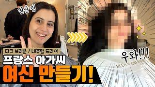 요즘 파리에서 유행하는 염색