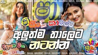 Shaa fm Sindu Kamare Nonstop 2024 | Best Sinhala Nonstop | New Sinhala Nonstop 2024 | Sinhala Songs