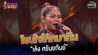 โยนใจให้หมากิน : “เล้ง ศรันยกันย์”    | Highlight ดวลเพลงชิงทุน2023 Ep.1273 | 8 มิ.ย.66