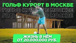 ЧАСТНЫЙ ДОМ от 5 МЛН.Р. НОВЫЙ ФОРМАТ загородной жизни. ЗАГОРОДНЫЙ посёлок за $500 МЛН.