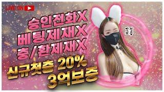 [ 바카라 실시간4월9일 바카라신비 라이브! ! 첫충20% 롤링100% +치킨