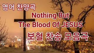 영어 찬양곡, 한글가사, 보혈 찬송 모음곡 Nothing But The Blood Of Jesus!!!