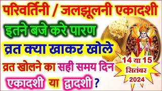 Ekadashi Kab Hai | Parivartini ekadashi vrat Parana time 2024 एकादशी पारण कब |व्रत क्या खाकर खोले