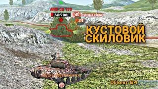 СКИЛОВИК КУСТОВОЙ  Объект 84  WOT BLITZ