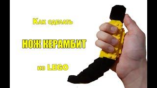 Как сделать НОЖ КЕРАМБИТ из LEGO