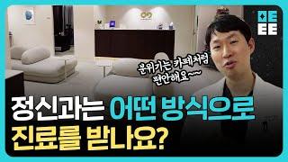 진료가 끝난 정신과 병원을 속속들이 보여드립니다 (정신과 병원 실제 랜선 투어!!)