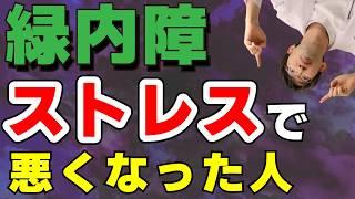 緑内障　ストレスが悪化させる本当の原因とは？