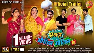 JHAGDA GOTIN GOTIN KE | झगड़ा गोतिन गोतिन के | OFFICIAL TRAILER 2024 | NEW BHOJPURI MOVIE