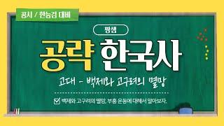 [공략 한국사]  고대의 정치 - 백제와 고구려의 멸망, 부흥 운동과 좌절